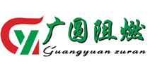 东莞市广圆阻燃材料科技有限公司